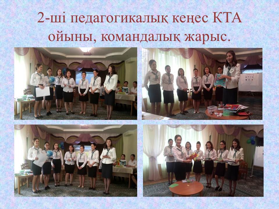 2-ші педагогикалық кеңес.