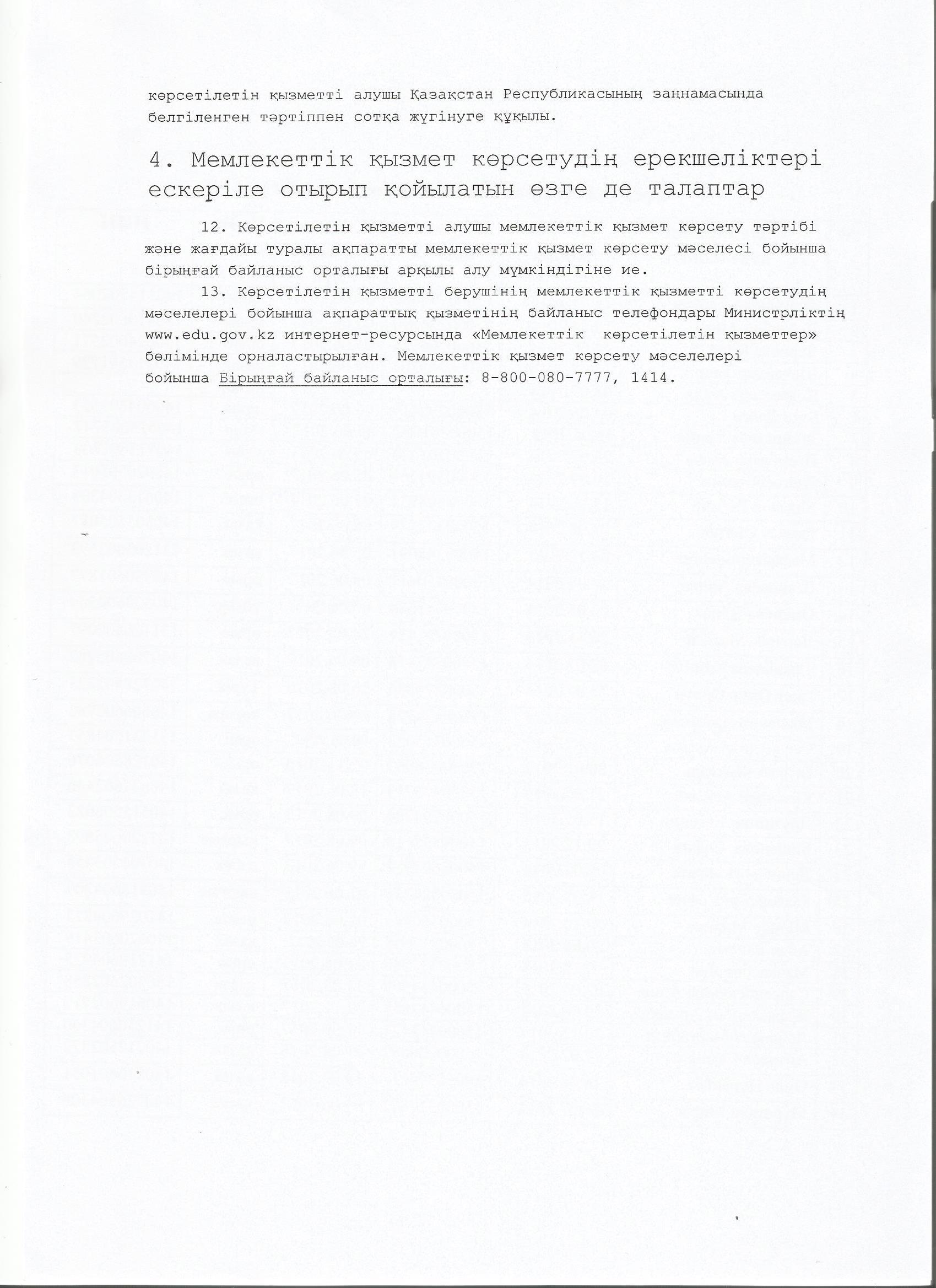 Мемлекеттік көрсетілетін қызмет стандарты 