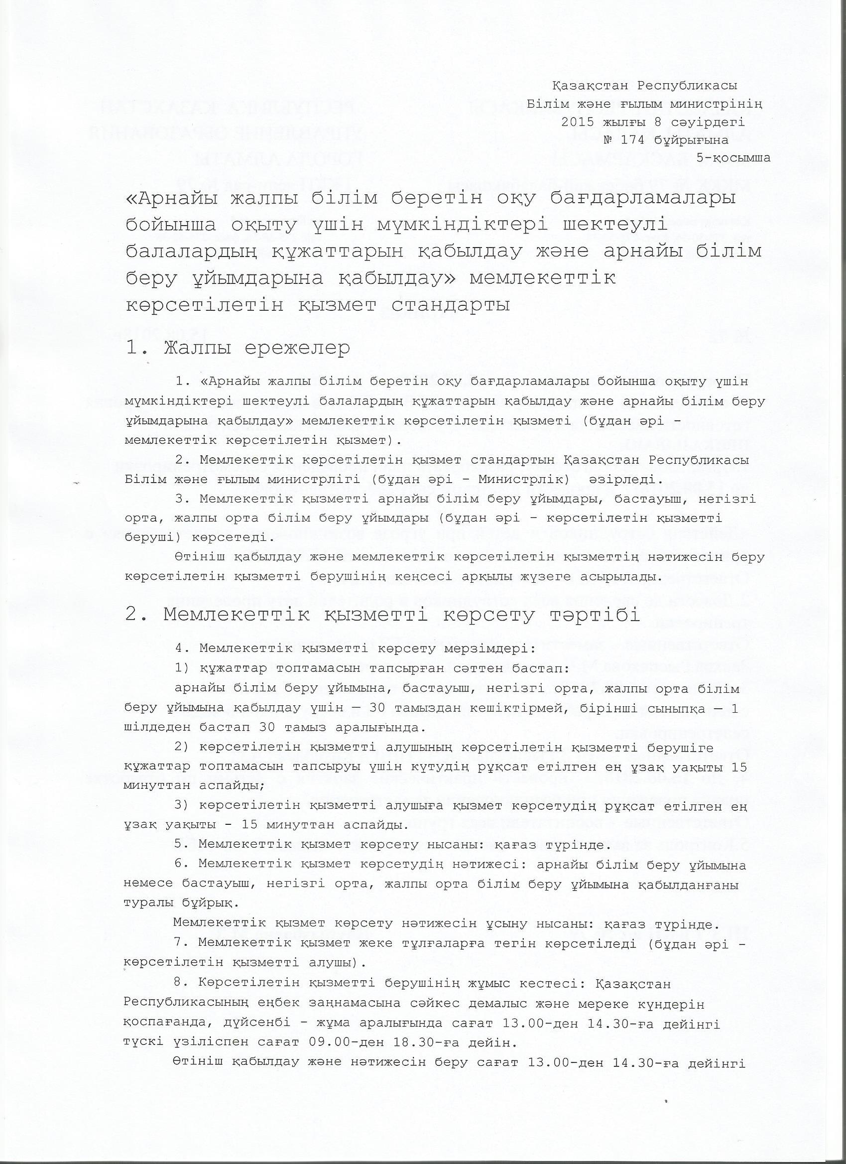 Мемлекеттік көрсетілетін қызмет стандарты
