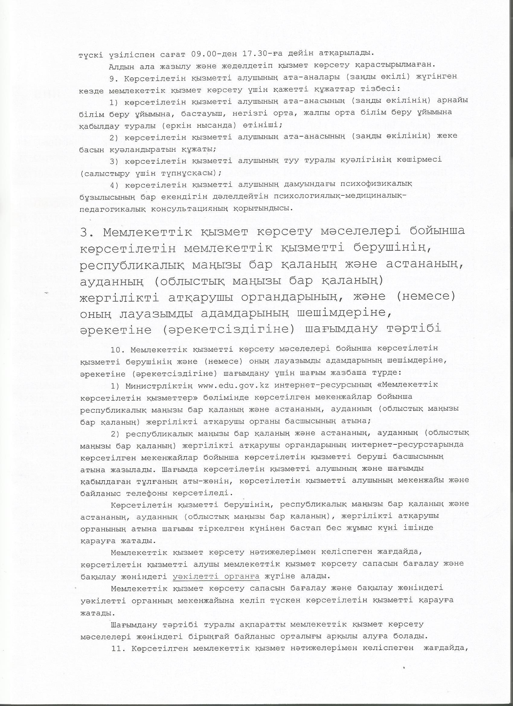 Мемлекеттік көрсетілетін қызмет стандарты 