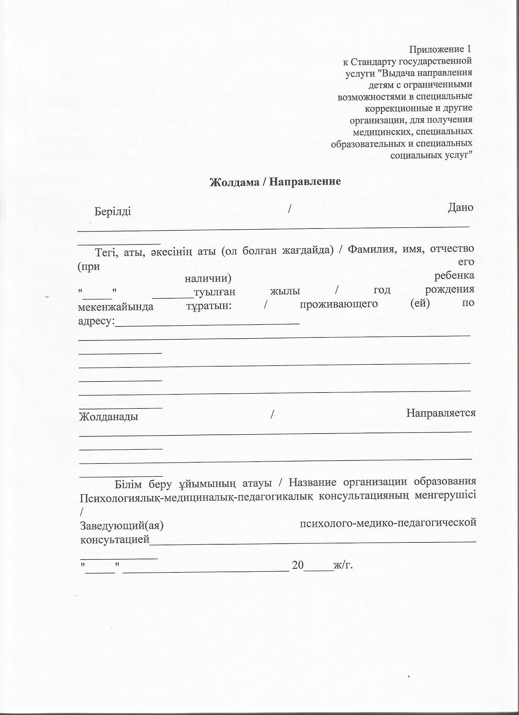 Жолдама/ Направление