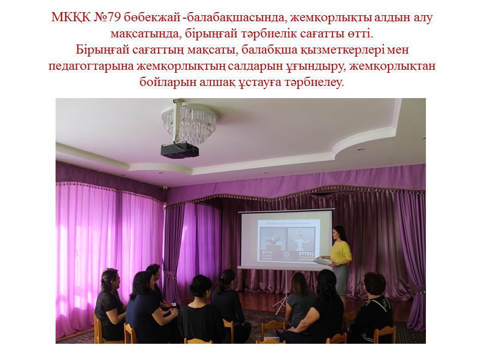 Балабақша қызметкерлері мен педагогтарына  жемқорлықтың алдын алу мақсатында жүргізілген бірыңғай сағат
