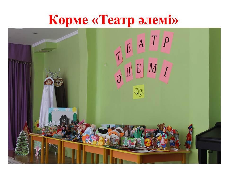 Балабақша тәрбиешілерінің қол өнерлерінің көрмесі "Драма" білім беру саласы бойынша
