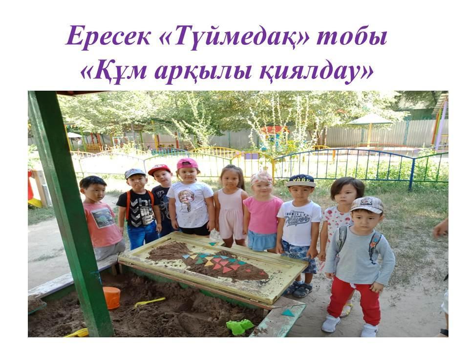 "Құм арқылы қиялдау"