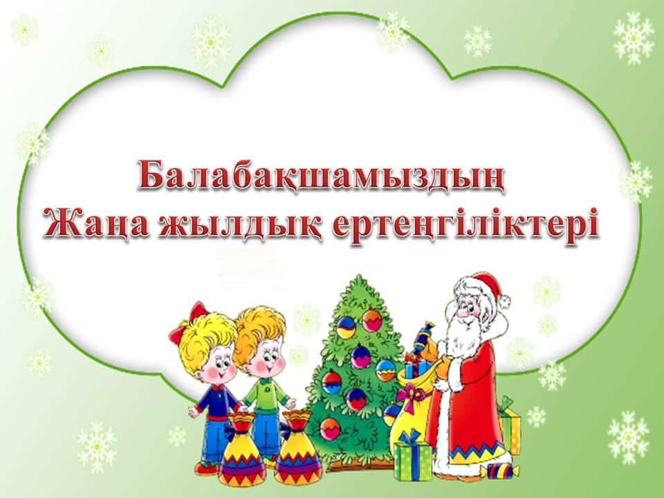 Жаңа жылдық ертеңгіліктер