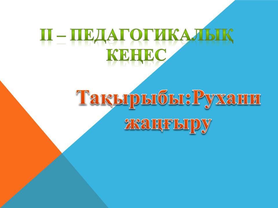 2019-2020 оқу жылының 2-ші педагогикалық кеңесі                    Тақырыбы: Рухани жаңғыру