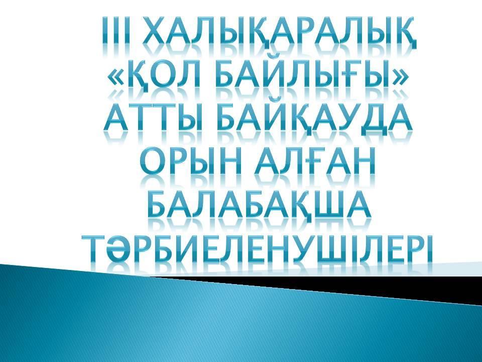 3 Халықаралық байқаудан орын алған тәрбиеленушілеріміз