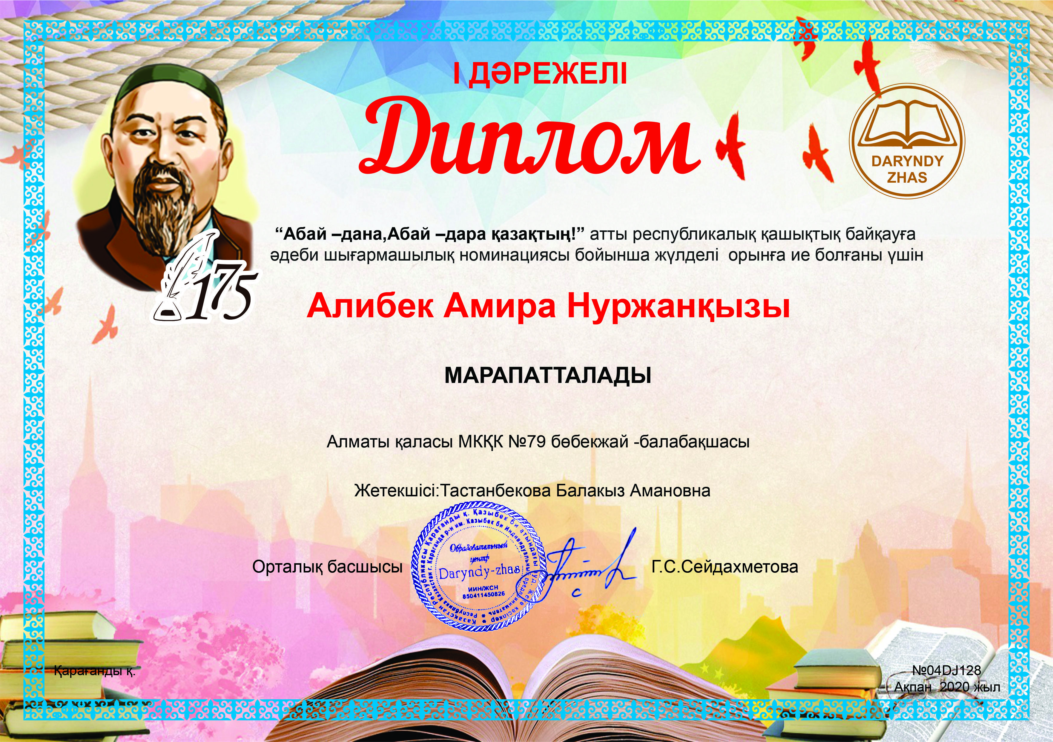 "Абай -дана, Абай-дара қазақтың!" атты республикалық байқау жүлдегерлері