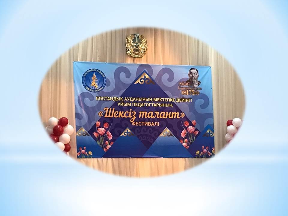 "Шексіз талант"  фестивалі   2020 жыл