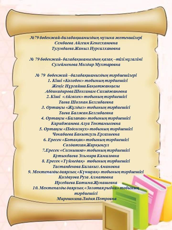№ 79 бөбекжай -балабақшамыздың  педагогтары