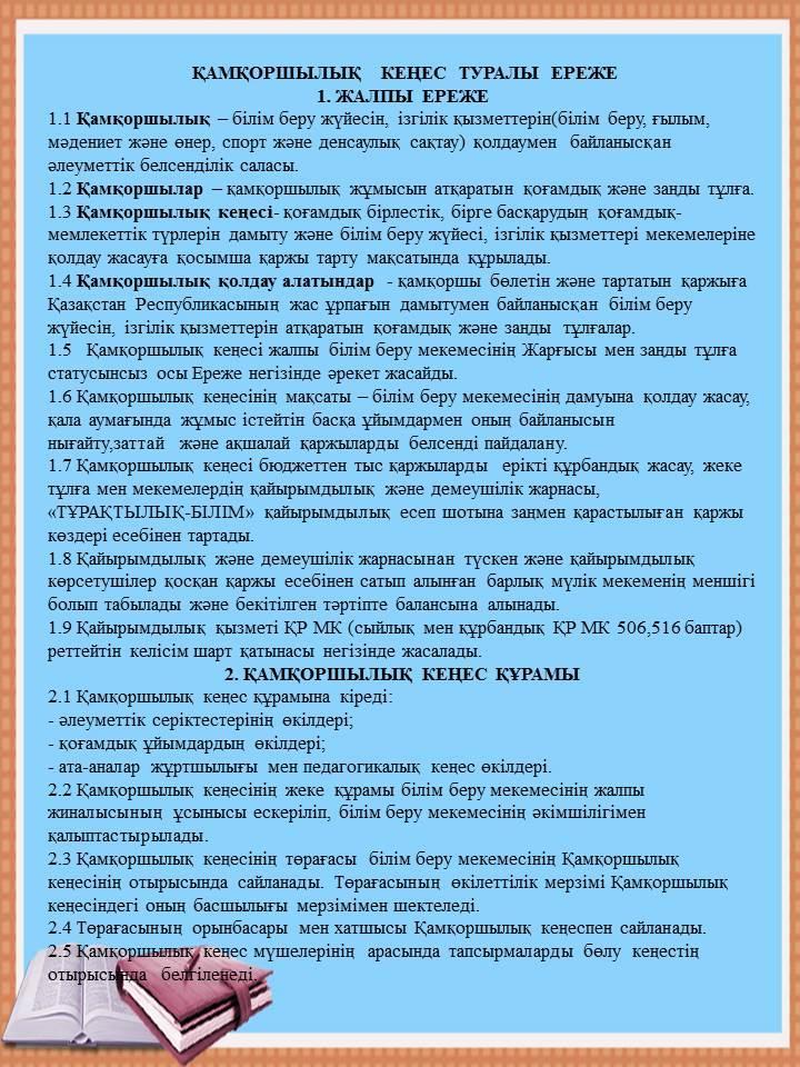 Қамқоршылық кеңестің  ережесі