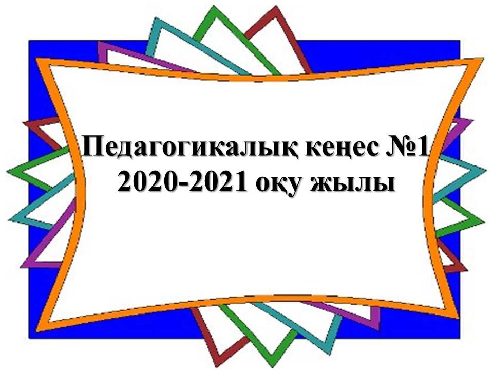 2020-2021  оқу жылының педагогикалық кеңесі