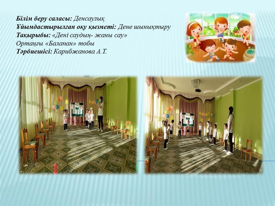 Ұйымдастырылған оқу қызметі: Дене шынықтыру
