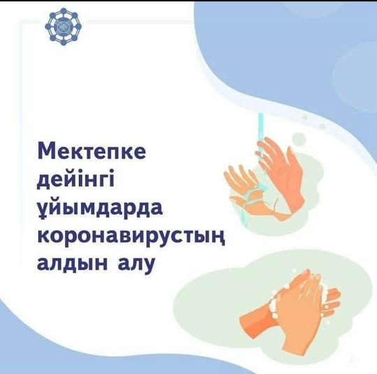 Мектепке дейінгі ұйымдарда коронавирустың алдын алу