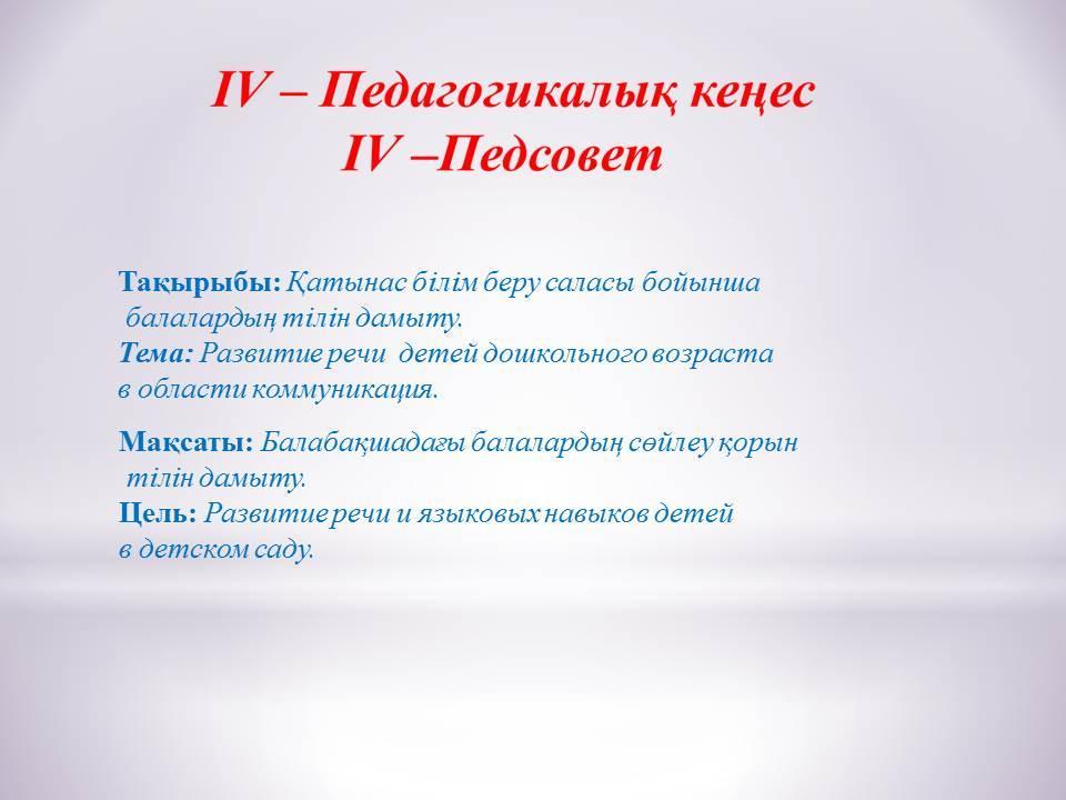 IV -Педагогикалық кеңес