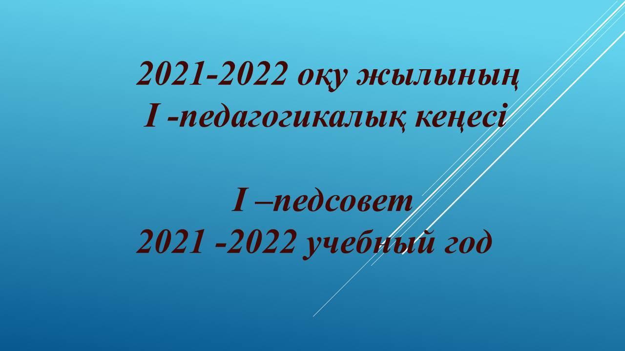 2021-2022 Оқу жылының I - педагогикалық кеңесі.