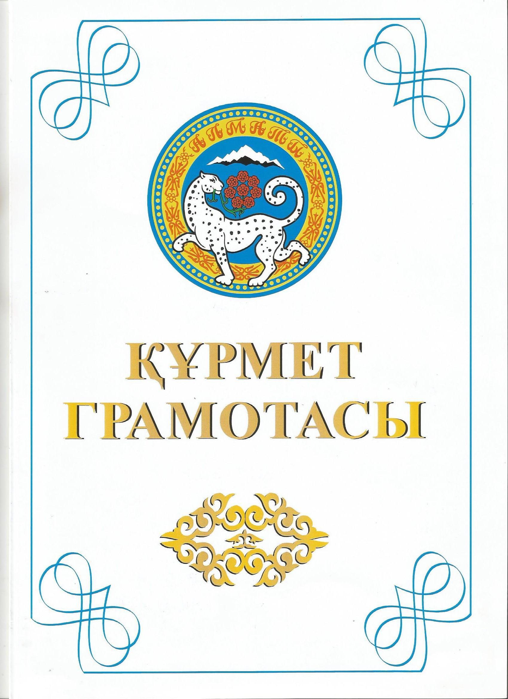 Құрмет грамотасы
