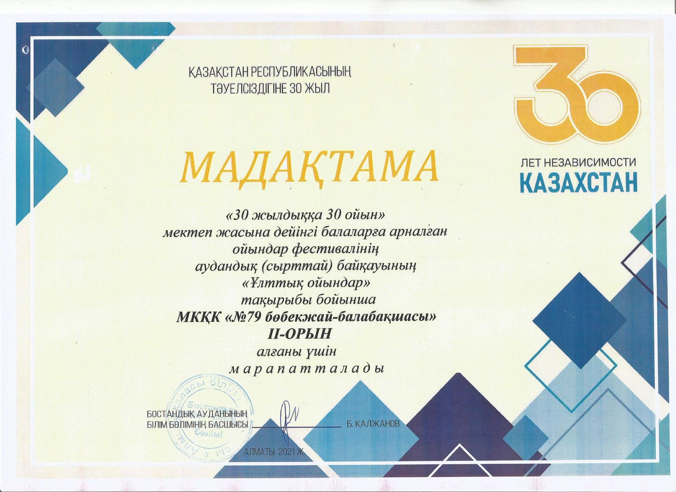 "30 жылдыққа 30 ойын"