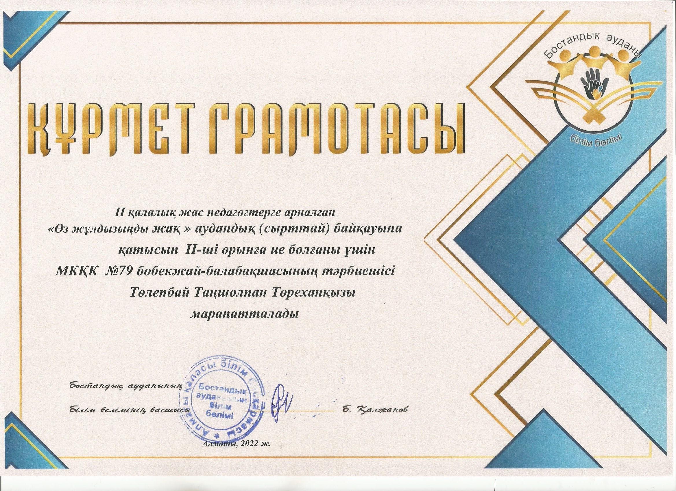 2 қалалық жас педагогтерге арналған "Өз жұлдызынды жақ"  аудандық байқауында