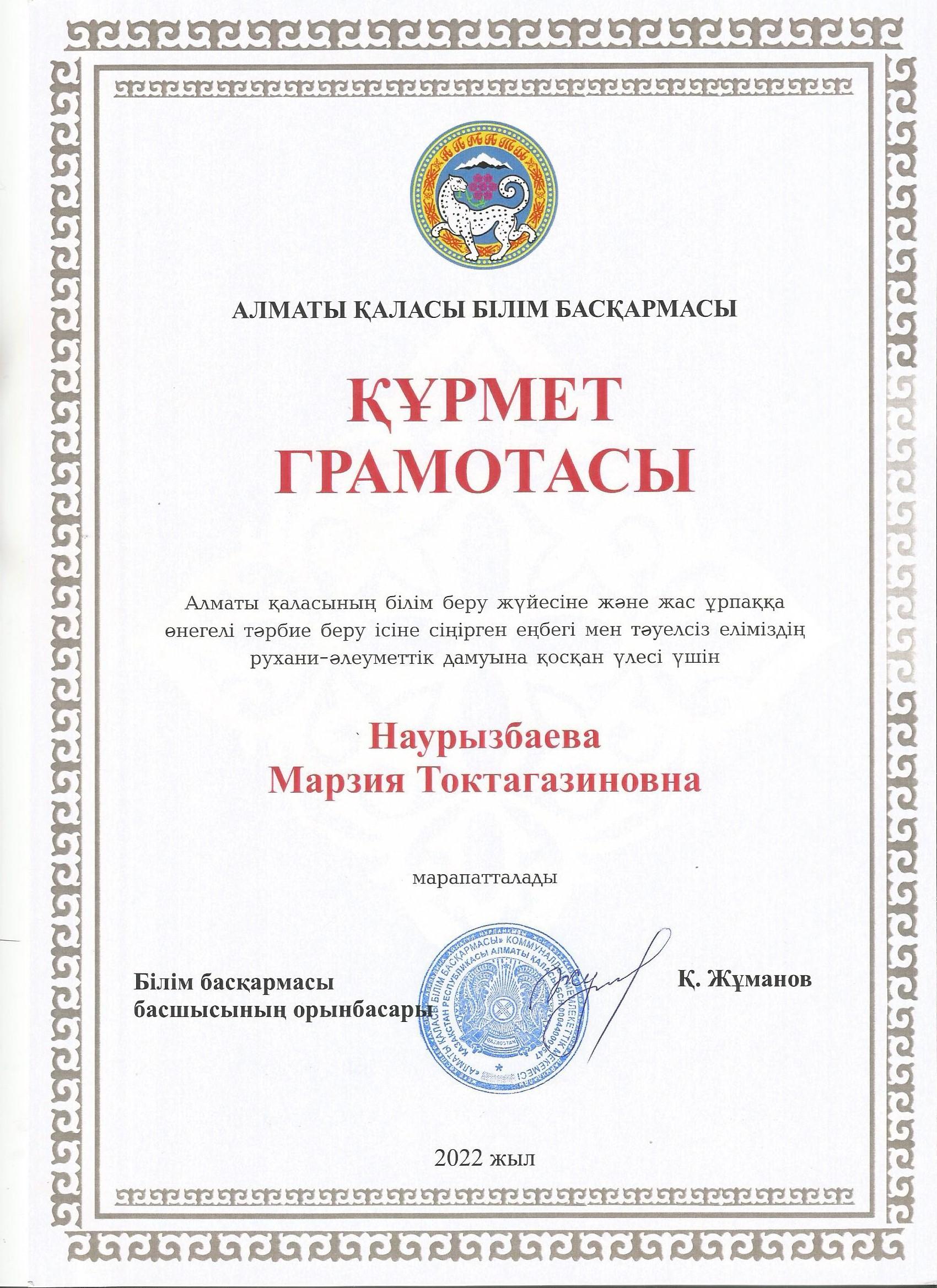 Құрмет грамотасы