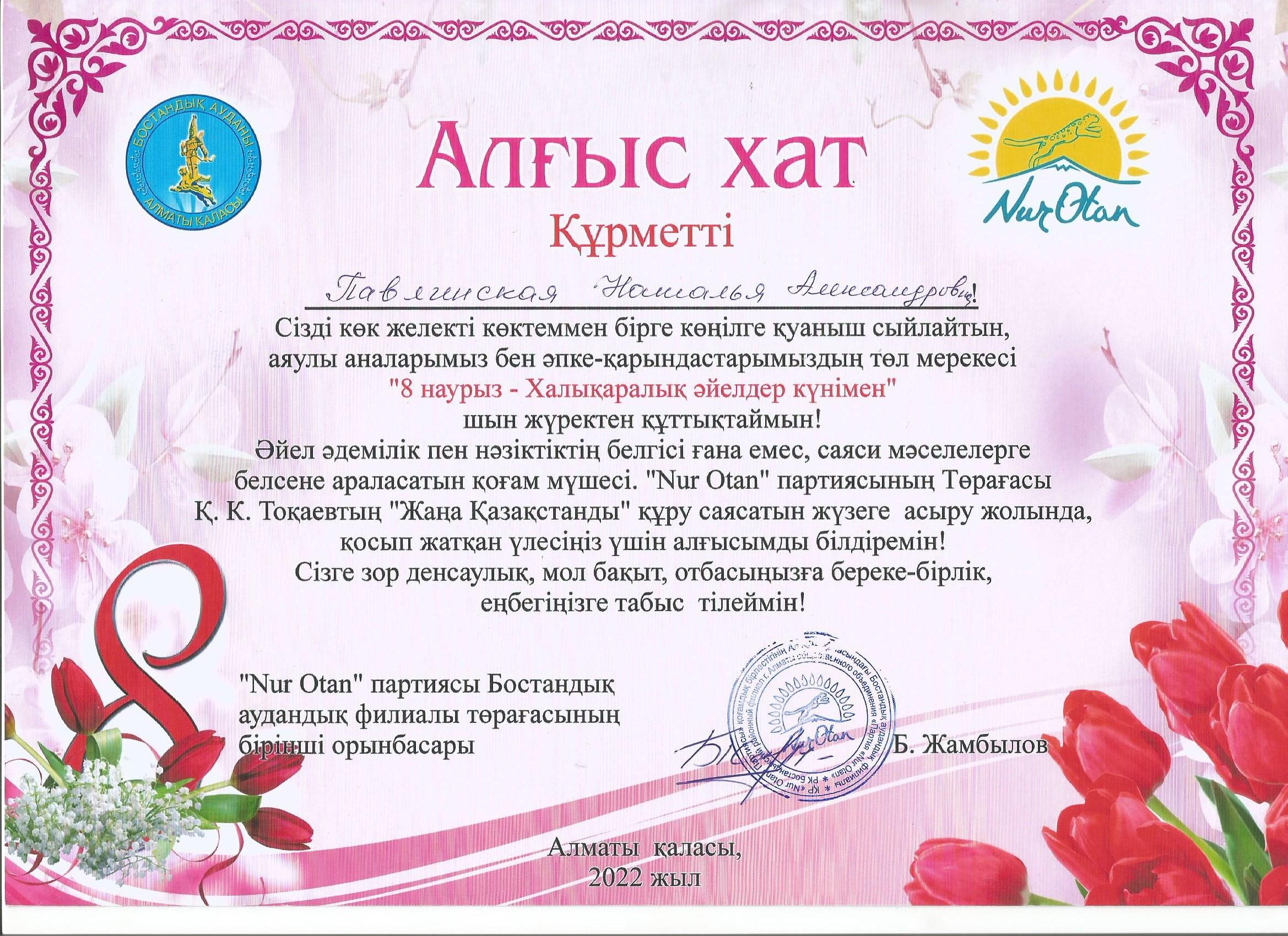 Алғыс хат "8 наурыз -Халықаралық әйелдер күнімен"  Nur Otan партиясының төрағасы балабақша педагогтарын құттықтады