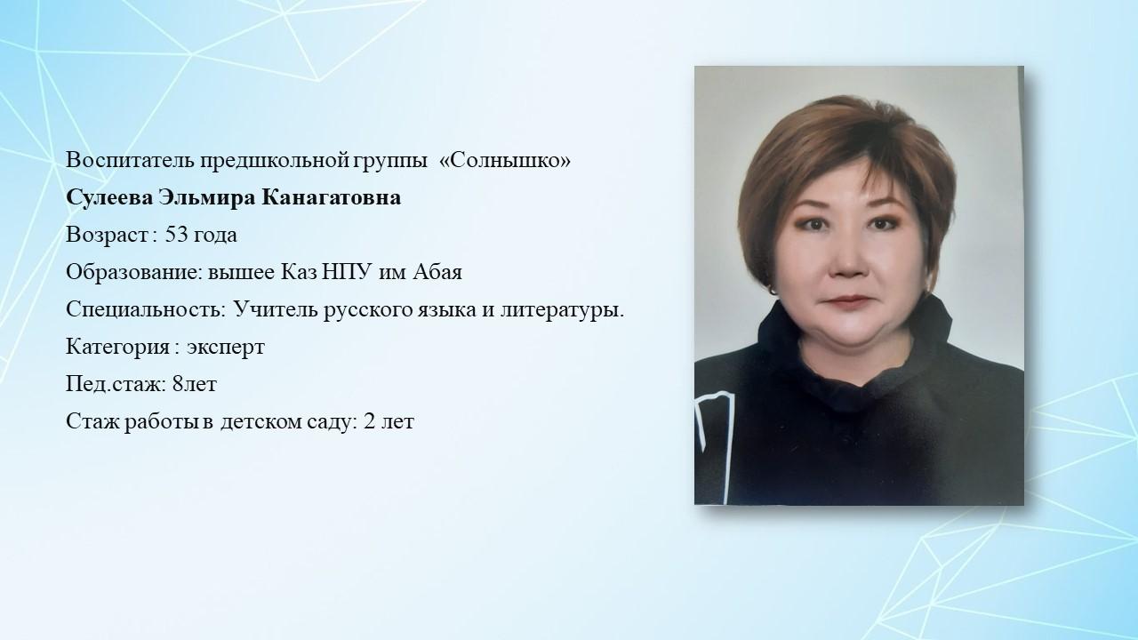 Сулеева Эльмира Канагатовна
