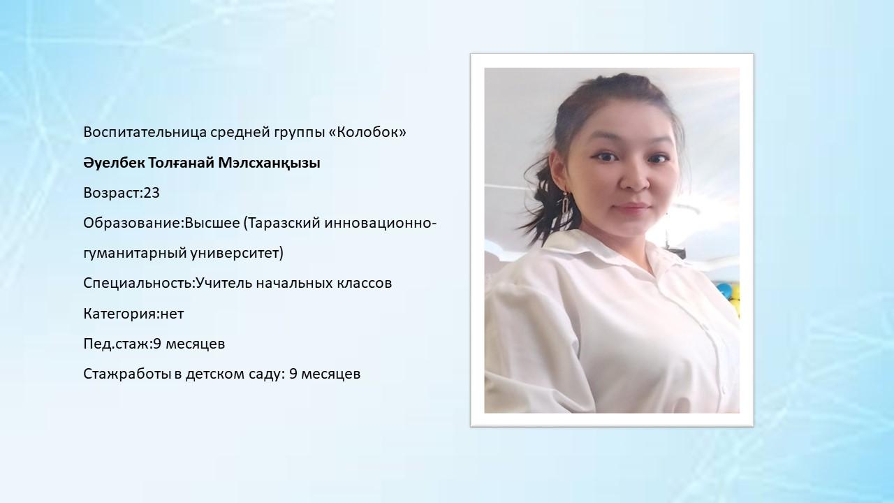 Әуелбек Толғанай Мэлсханқызы