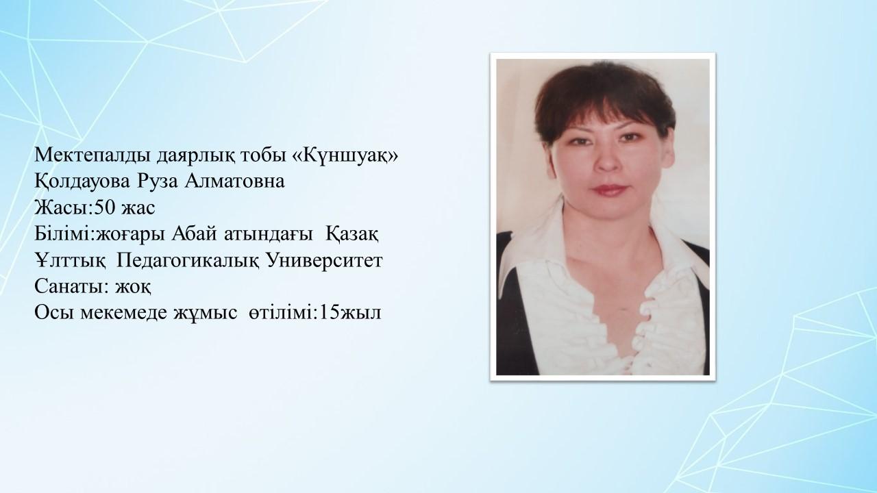 Қолдауова Руза Алматовна