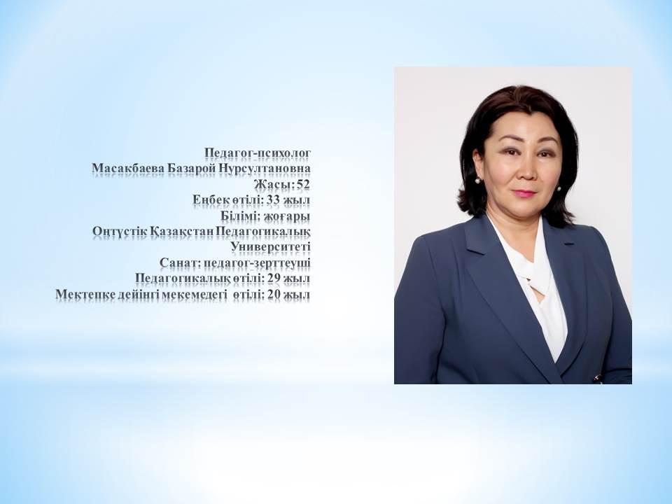 Масакбаева Базарой Нурсултановна