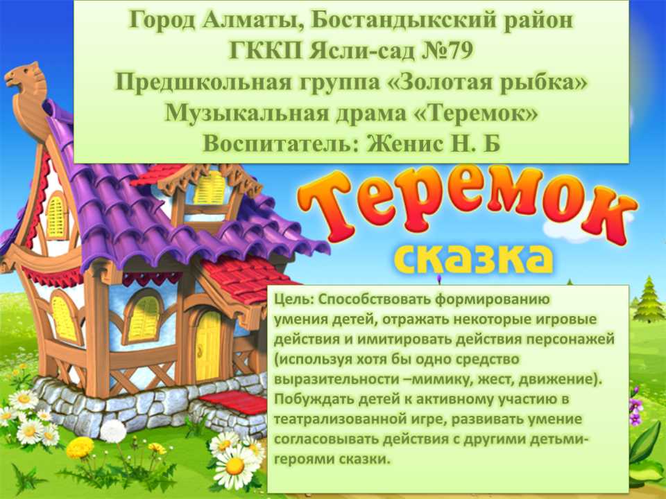 Музыкальная драма " Теремок"