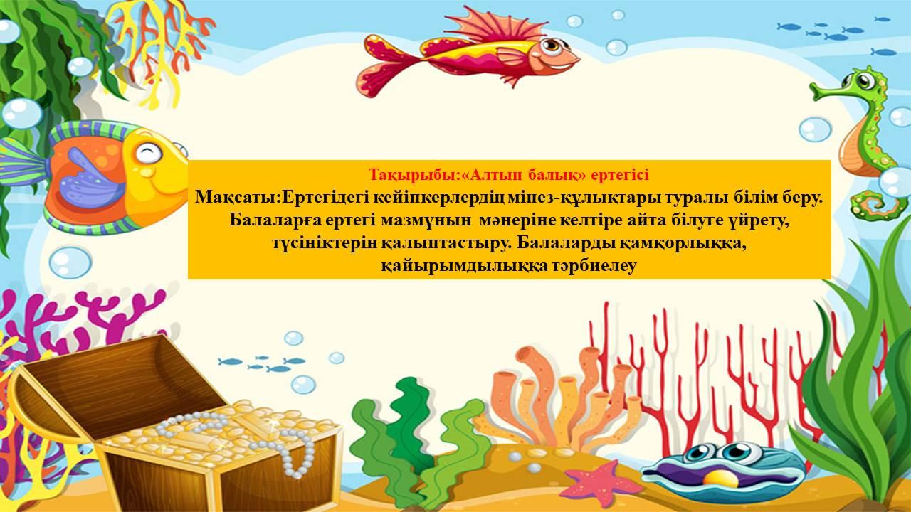 Күншуақ тобы Ертегі "Алтын балық"