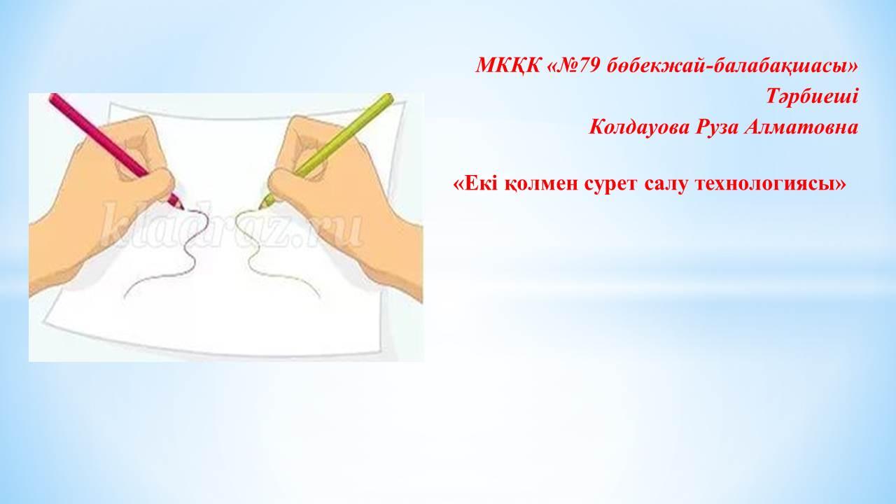 Екі қолмен сурет салу технологиясы