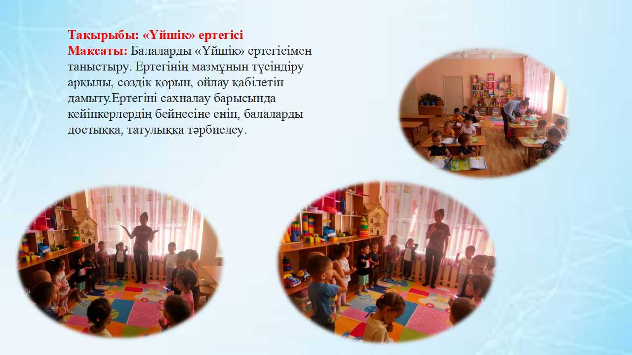 "Үйшік" ертегісі Ботақан