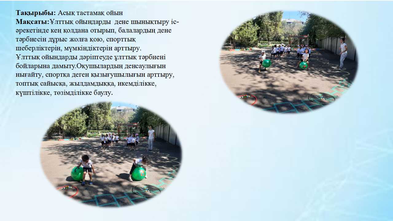 Ботақан тобы "Асық тастамақ "