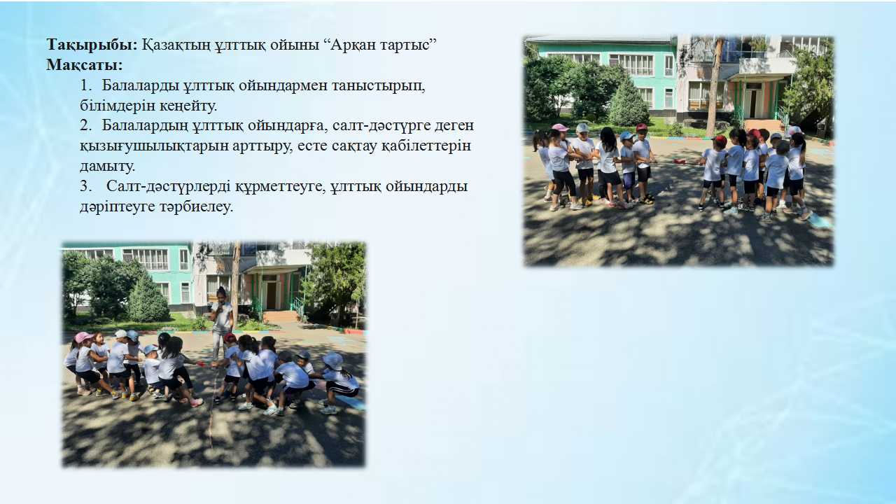 Ботақан тобы  "Арқан тартыс"