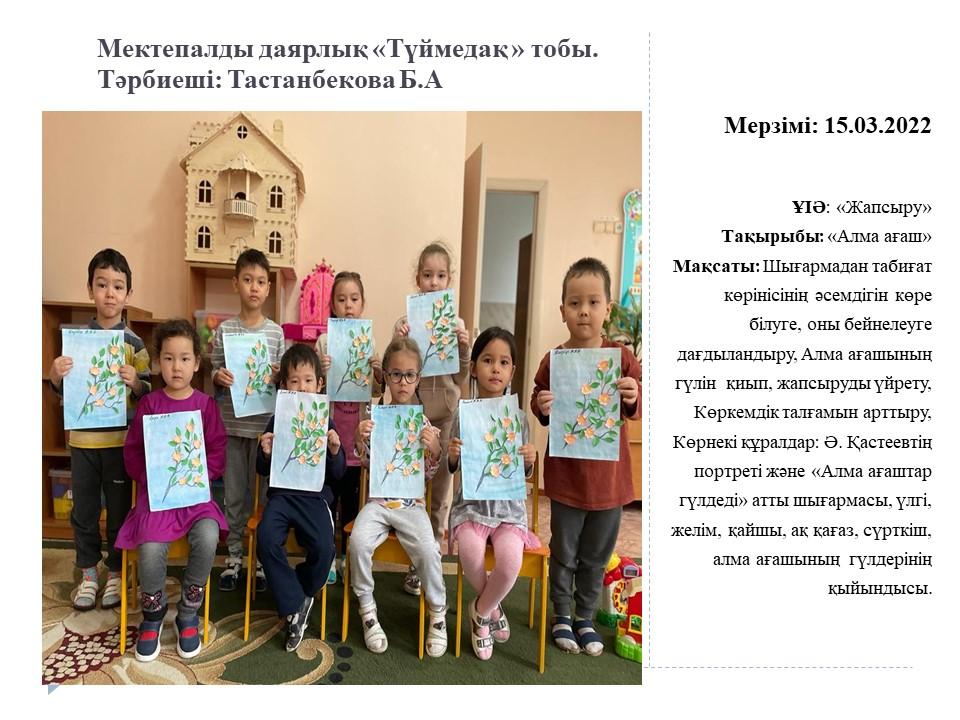 Жапсыру: " Алма ағашы"