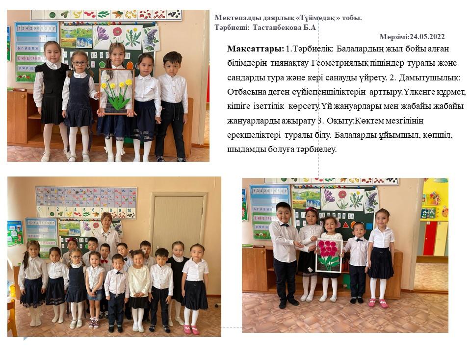 Түймедақ тобы: "Балалардың жыл бойы алған білімдері"