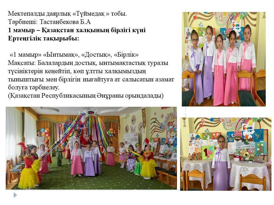 Түймедақ тобы "1 мамыр-Қазақстан халқының бірлігі күні"