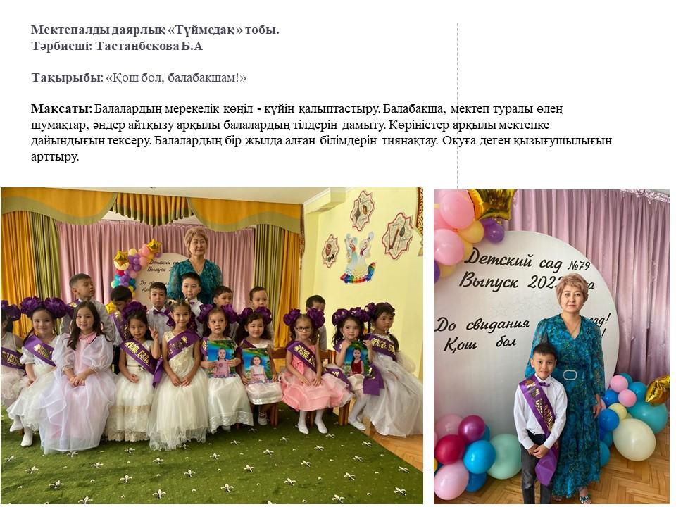 Түймедақ тобы "Қош бол,блабақшам!"