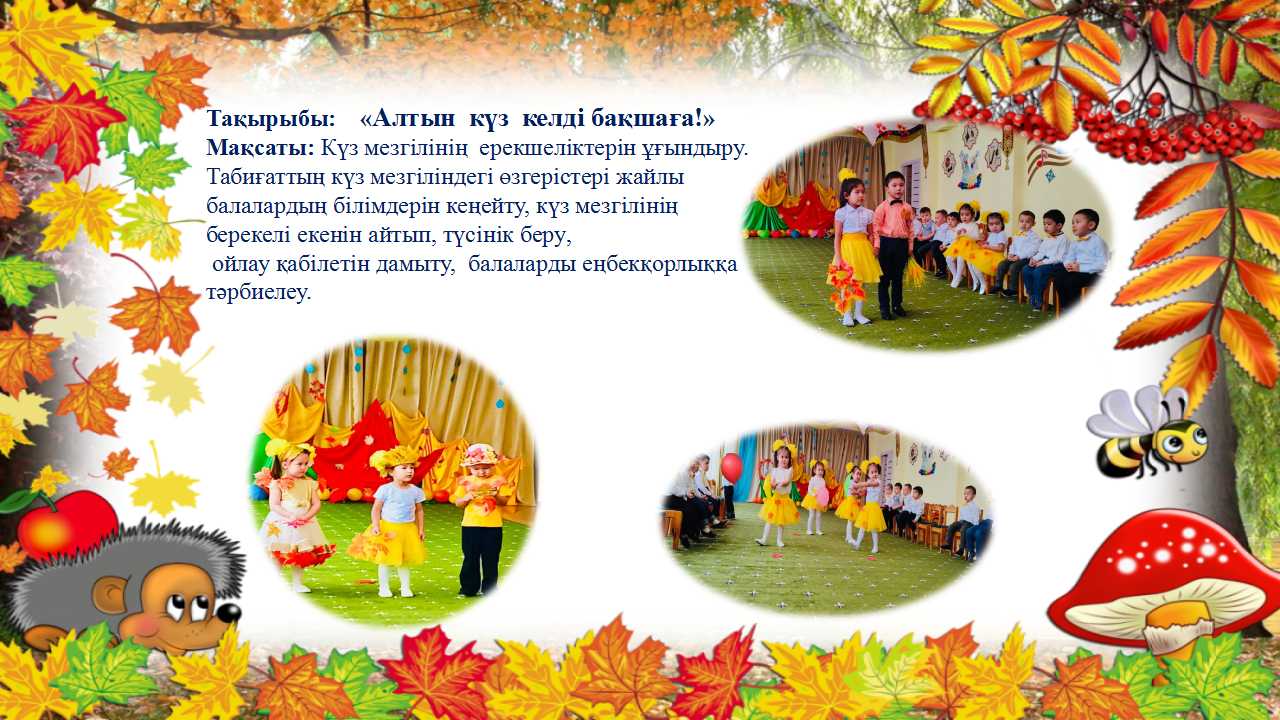 Ертеңгілік: "Алтын күз келді бақшаға!"