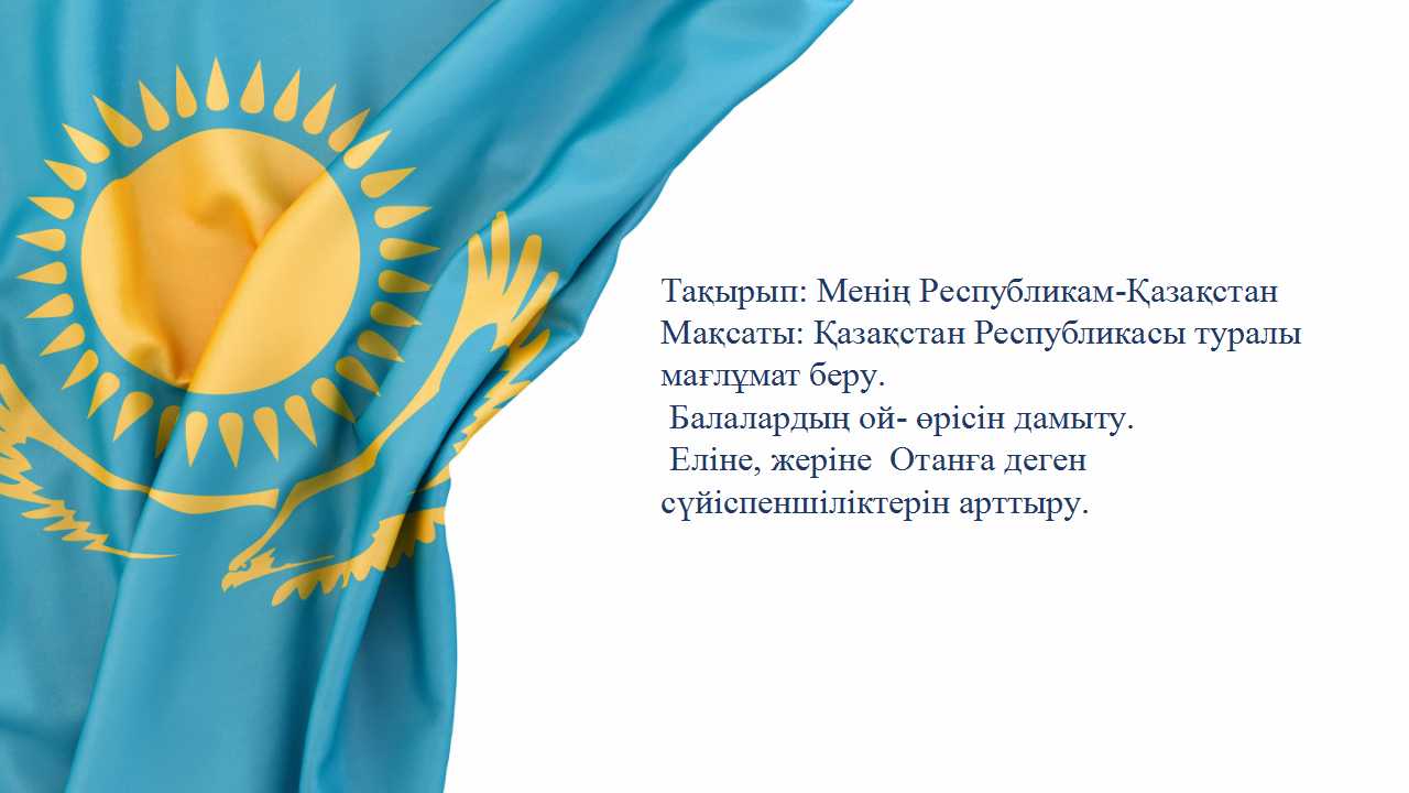 Ботақан тобы. Ашық ұйымдастырылған іс-әрекет: "Менің Республикам Қазақстан!"