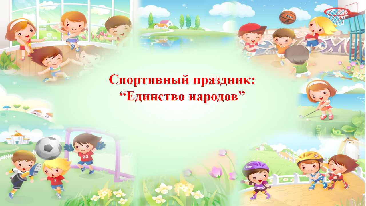 Солнышко тобы Спорттық мереке: "Халықтар бірлігі"
