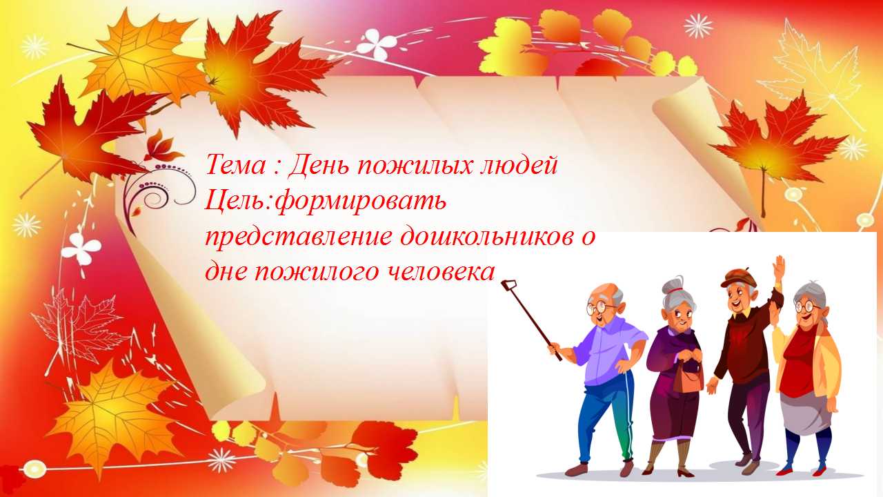 Золотая рыбка тобы.  Ұйымдастырылған іс-әрекет: "Қарттар күні"