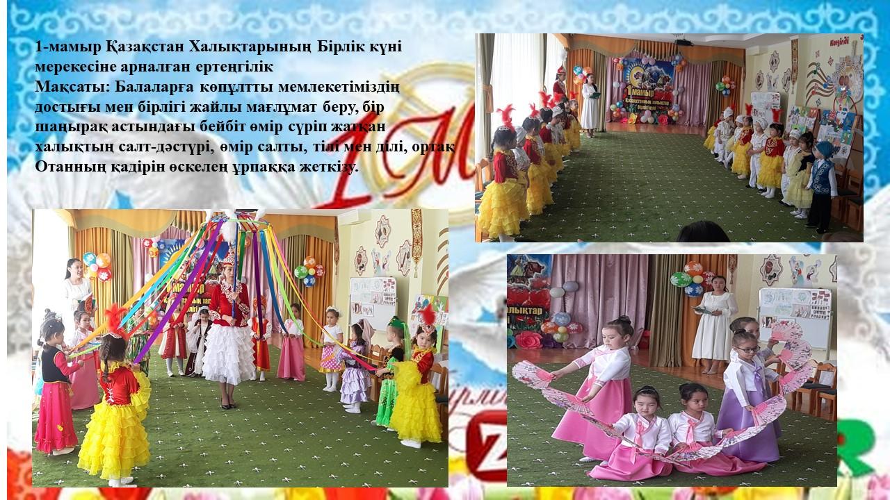 1-мамыр Қазақстан Халықтарының Бірлік күні мерекесі