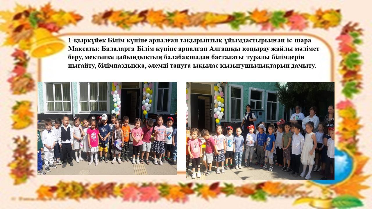 "1-қыркүйек Білім күні" тақырыптық ұйымдастырылған іс-шара