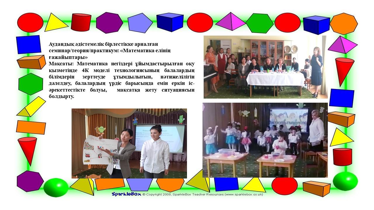 Аудандық Әдістемелік бірлестікпен семинар практикум: "Математика елінің ғажайыптары"