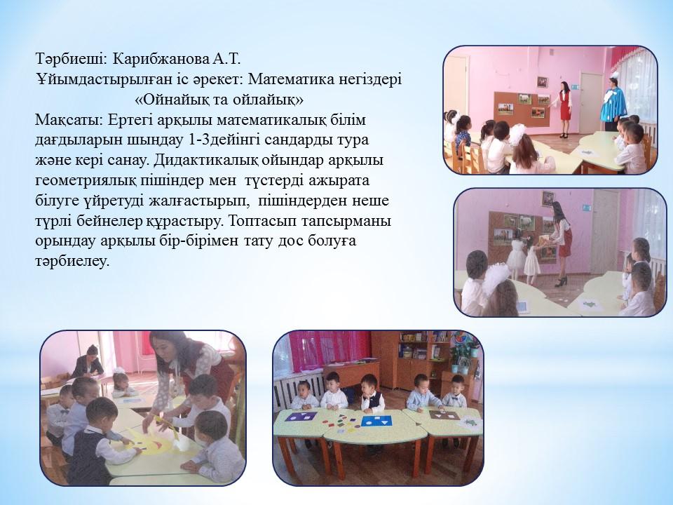 Балапан ортаңғы тобы. Бірінші жартыжылдықты қорытындылау ұйымдастырылған іс-әрекеті: "Математика негіздері"