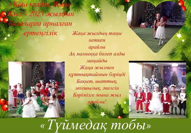 Түймедақ ересектер тобы. Ертеңгілік: " Қош келдің Жаңа жыл!"