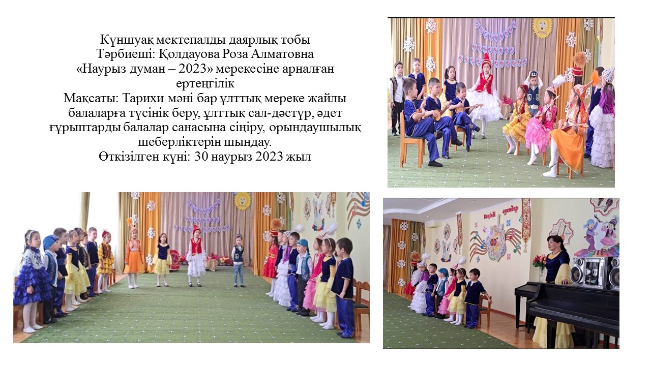 Күншуақ мектепалды даярлық тобы. "Қош келдің әз Наурыз" тақырыптық іс-шара.