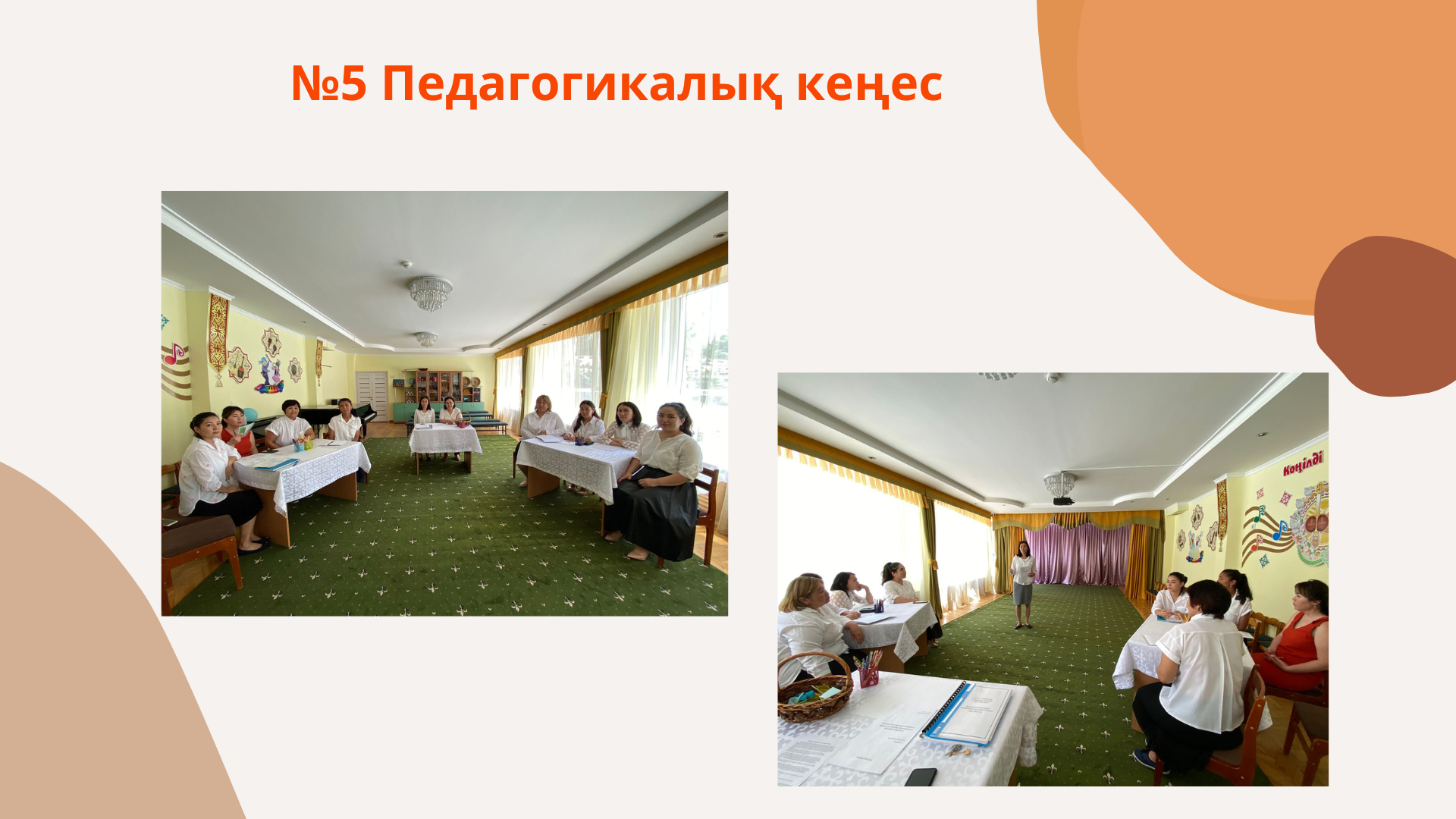 №5 Педагогикалық кеңес
